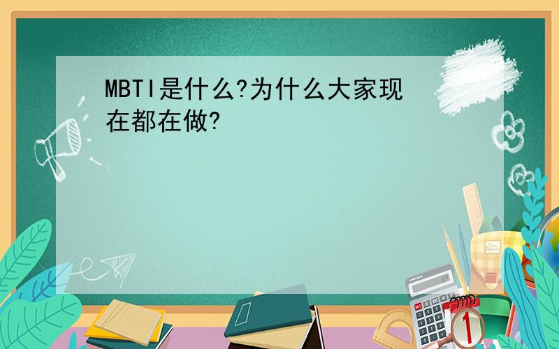 MBTI是什么?为什么大家现在都在做?