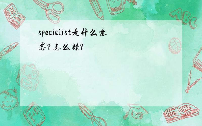 specialist是什么意思?怎么读?