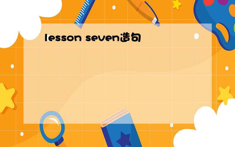 lesson seven造句
