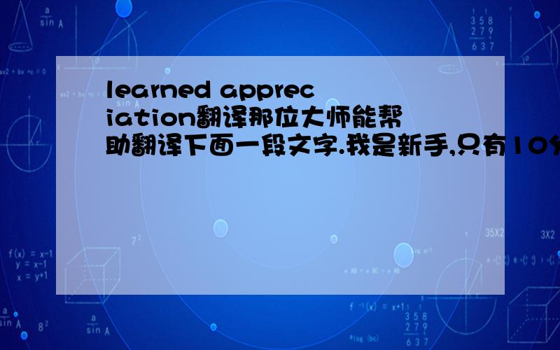 learned appreciation翻译那位大师能帮助翻译下面一段文字.我是新手,只有10分可以赠送,以后有了补上!The tone of the book reflects a learned appreciation for the marvel of aviation as illustrated by a quote from the 1759 av