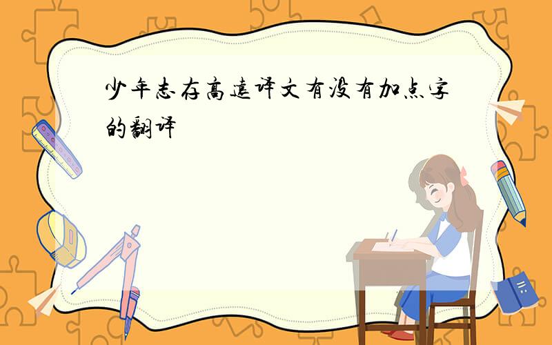 少年志存高远译文有没有加点字的翻译