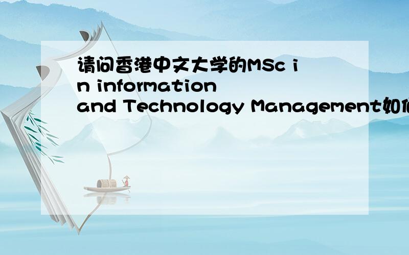 请问香港中文大学的MSc in information and Technology Management如何?就业好不好?请勿粘贴官方说辞,