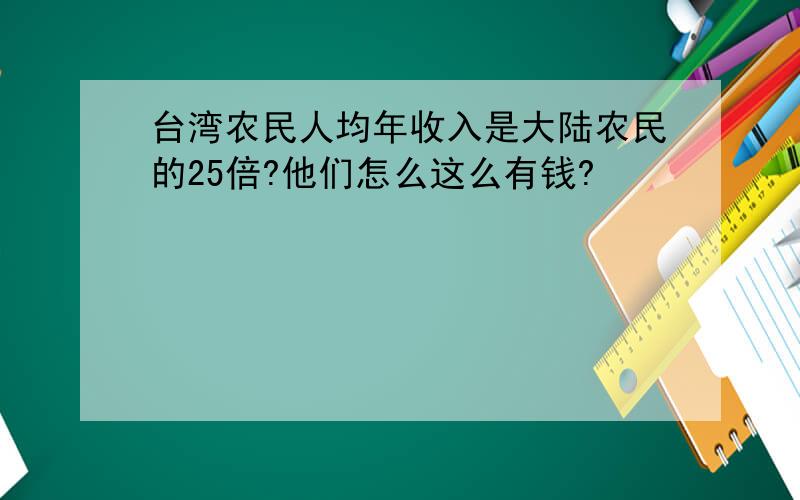 台湾农民人均年收入是大陆农民的25倍?他们怎么这么有钱?