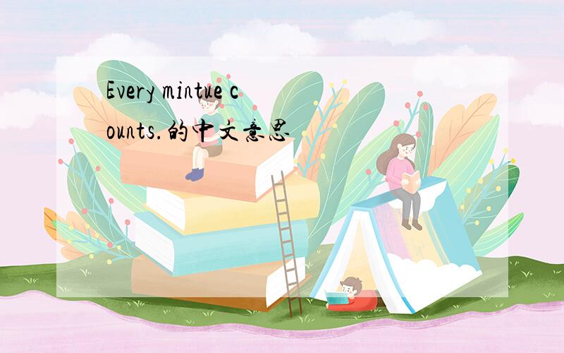 Every mintue counts.的中文意思