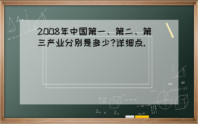 2008年中国第一、第二、第三产业分别是多少?详细点.