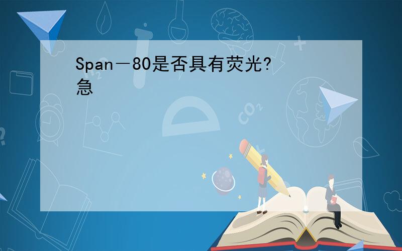 Span－80是否具有荧光?急