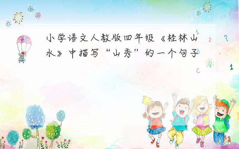 小学语文人教版四年级《桂林山水》中描写“山秀”的一个句子