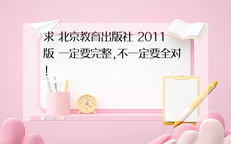 求 北京教育出版社 2011版 一定要完整,不一定要全对!