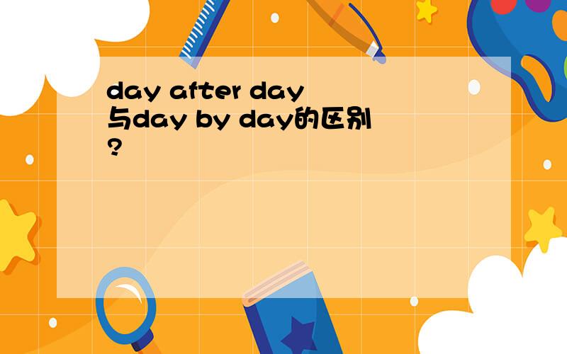 day after day 与day by day的区别?