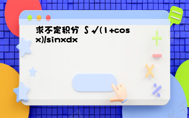 求不定积分 ∫√(1+cosx)/sinxdx