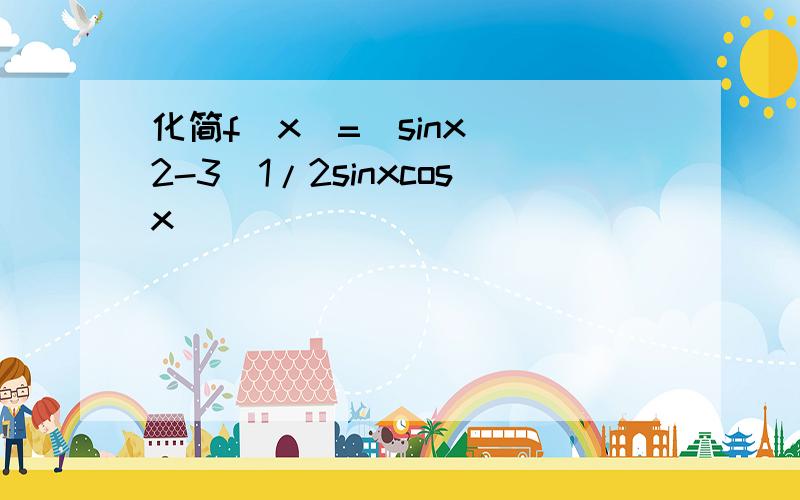 化简f(x)=(sinx)^2-3^1/2sinxcosx