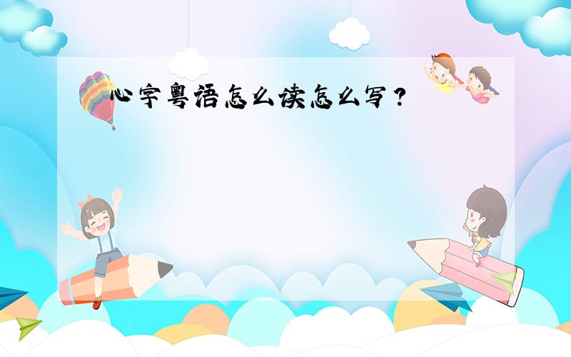 心字粤语怎么读怎么写?