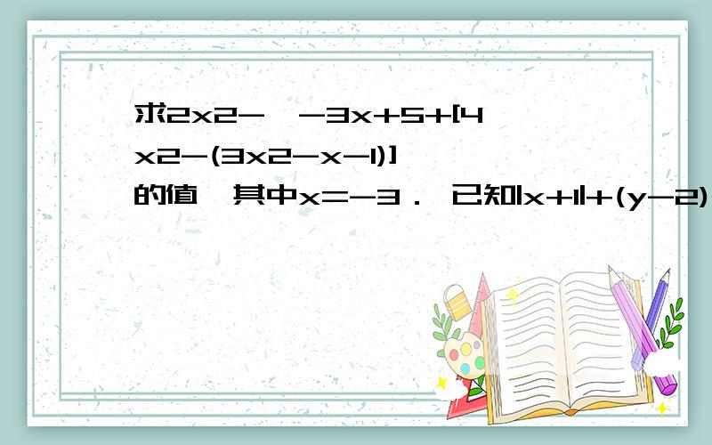 求2x2-｛-3x+5+[4x2-(3x2-x-1)]｝的值,其中x=-3． 已知|x+1|+(y-2)2=0,求代数式5(2x-y)-3(x-4y)的值．