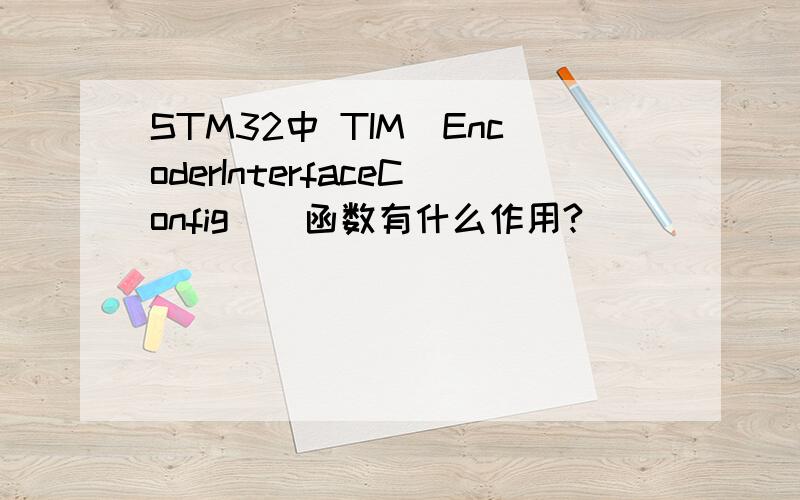 STM32中 TIM_EncoderInterfaceConfig()函数有什么作用?