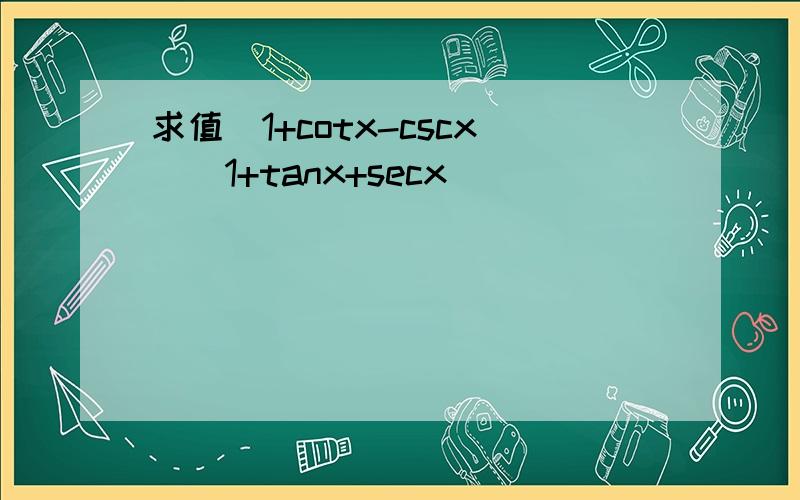 求值(1+cotx-cscx)(1+tanx+secx)