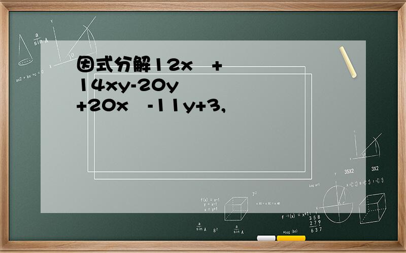 因式分解12x²+14xy-20y²+20x²-11y+3,