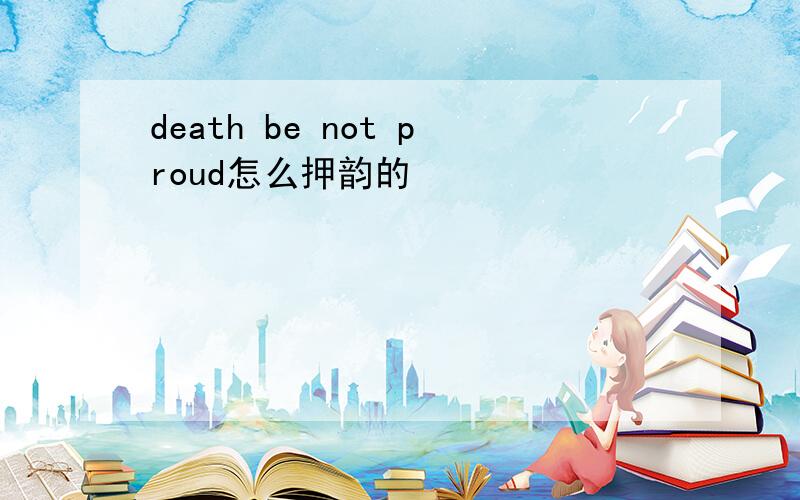 death be not proud怎么押韵的