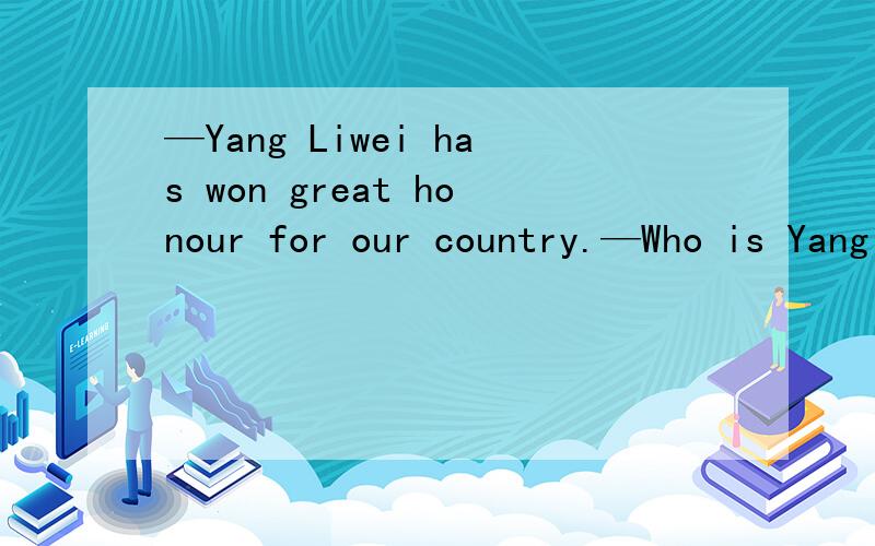—Yang Liwei has won great honour for our country.—Who is Yang Liwei?—What a question!It is surprising ________ the first spaceman in China.A.you didn’t know our national hero B.to you not to know himC.you should know nothing about D.you knew