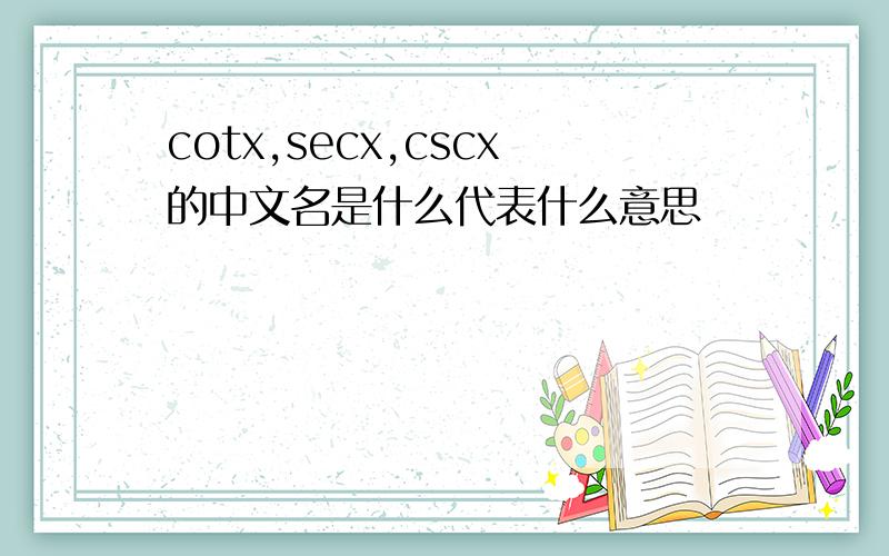 cotx,secx,cscx的中文名是什么代表什么意思