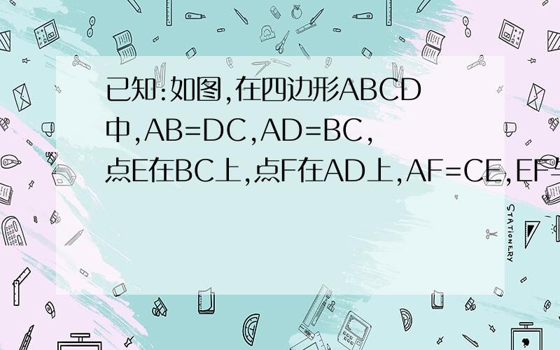 已知:如图,在四边形ABCD中,AB=DC,AD=BC,点E在BC上,点F在AD上,AF=CE,EF与对角线BD相交于点O,求证：点O是BD中点