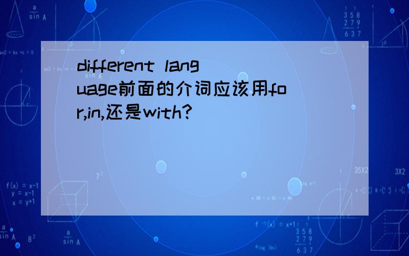 different language前面的介词应该用for,in,还是with?