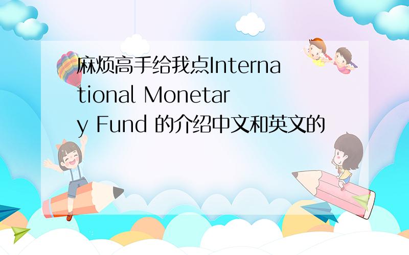 麻烦高手给我点International Monetary Fund 的介绍中文和英文的
