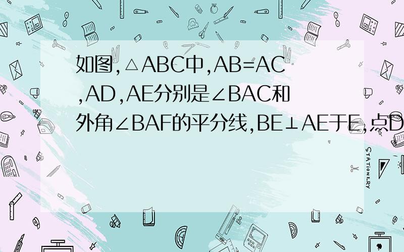 如图,△ABC中,AB=AC,AD,AE分别是∠BAC和外角∠BAF的平分线,BE⊥AE于E,点D在BC上.试判断AB与DE是否相等?试卷上面的……