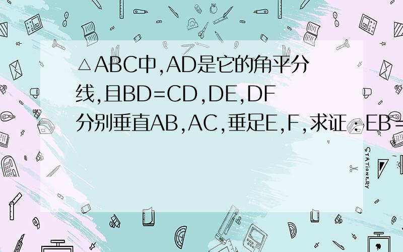 △ABC中,AD是它的角平分线,且BD=CD,DE,DF分别垂直AB,AC,垂足E,F,求证：EB＝FC