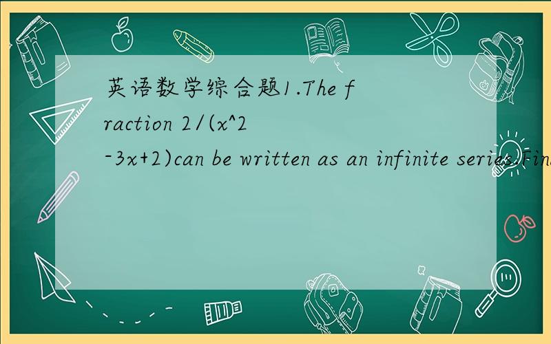 英语数学综合题1.The fraction 2/(x^2-3x+2)can be written as an infinite series.Find the sum of the first four terms of the series espansion for x=-1 and x=-2.2.Many different seven digit integers can be formed by permuting the digits 1-7;like 1