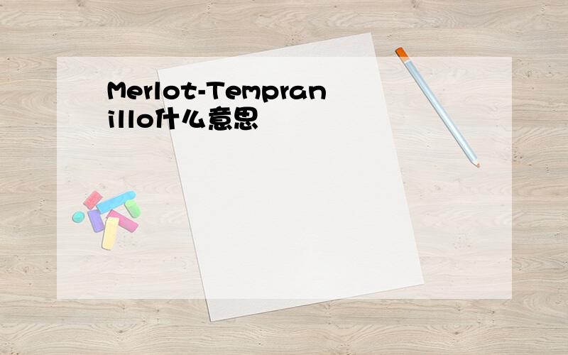 Merlot-Tempranillo什么意思