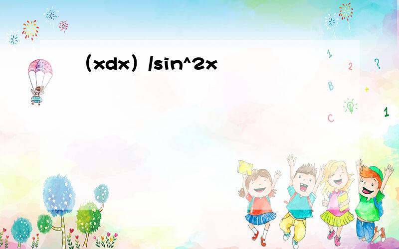 （xdx）/sin^2x