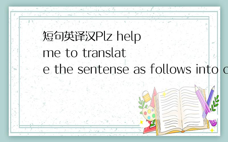 短句英译汉Plz help me to translate the sentense as follows into chinese:His plan was to resist every effort to coerce him to the last ditch.And there are three 