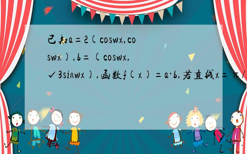 已知a=2(coswx,coswx),b=(coswx,√3sinwx),函数f(x)=a·b,若直线x=π/3是函数图象的一条对称轴试求w的值.求到2sin(2wx+π/6)+1后,为什么2wx+π/6=π/2?