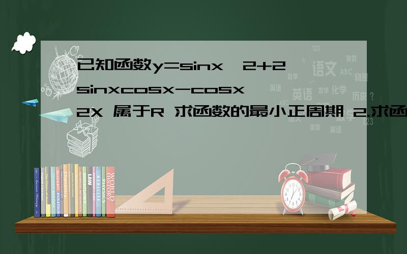 已知函数y=sinx^2+2sinxcosx-cosx^2X 属于R 求函数的最小正周期 2.求函数的单调区间