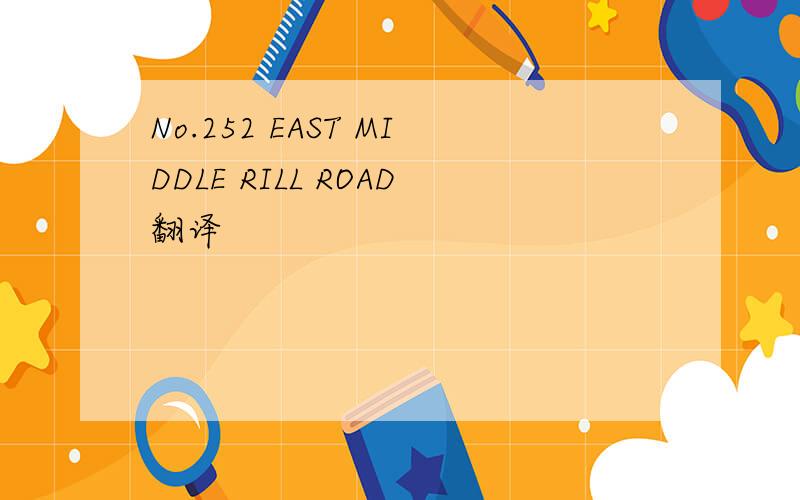 No.252 EAST MIDDLE RILL ROAD翻译