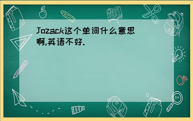 Jozack这个单词什么意思啊,英语不好.