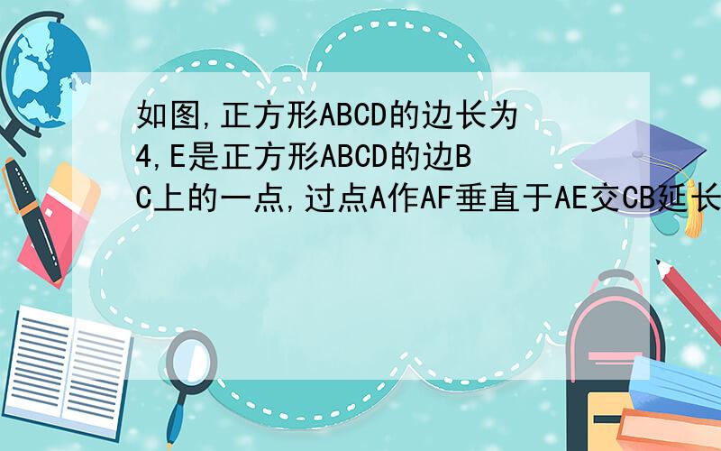 如图,正方形ABCD的边长为4,E是正方形ABCD的边BC上的一点,过点A作AF垂直于AE交CB延长线于F.说明 ADE全等于ABF,判断AEF形状,若DE=1求AFE面积!图为 A------------D EF--------B----------- C （连接AE FE AB DC ）