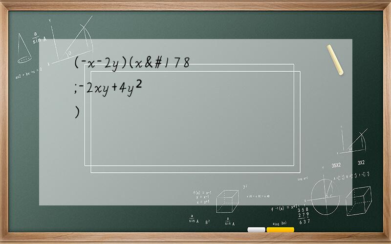 (-x-2y)(x²-2xy+4y²)