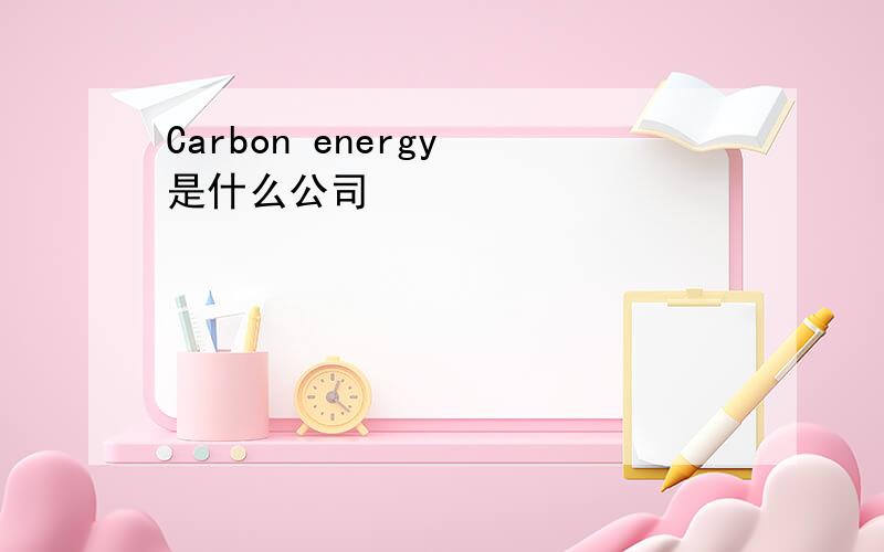 Carbon energy 是什么公司