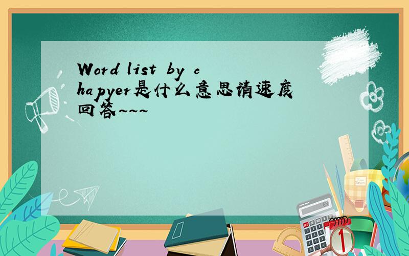 Word list by chapyer是什么意思请速度回答~~~