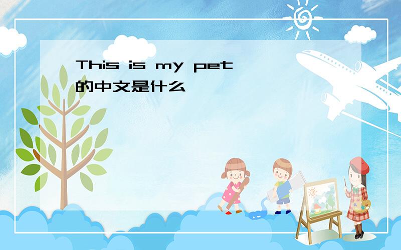 This is my pet的中文是什么