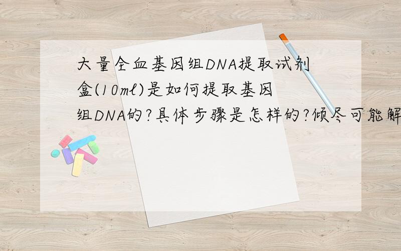 大量全血基因组DNA提取试剂盒(10ml)是如何提取基因组DNA的?具体步骤是怎样的?倾尽可能解释清楚一些
