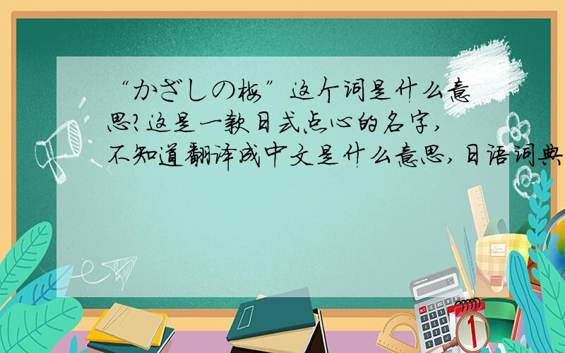 “かざしの梅”这个词是什么意思?这是一款日式点心的名字,不知道翻译成中文是什么意思,日语词典中无法找到这个词.