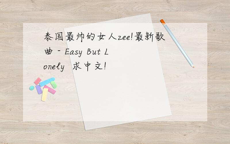 泰国最帅的女人zee!最新歌曲 - Easy But Lonely  求中文!