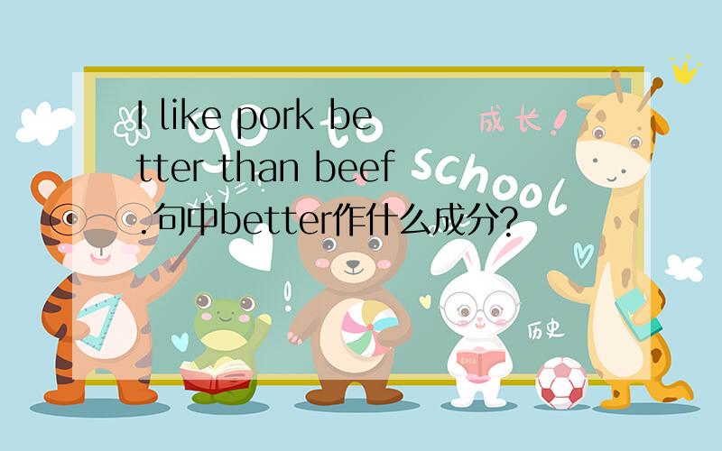 I like pork better than beef.句中better作什么成分?