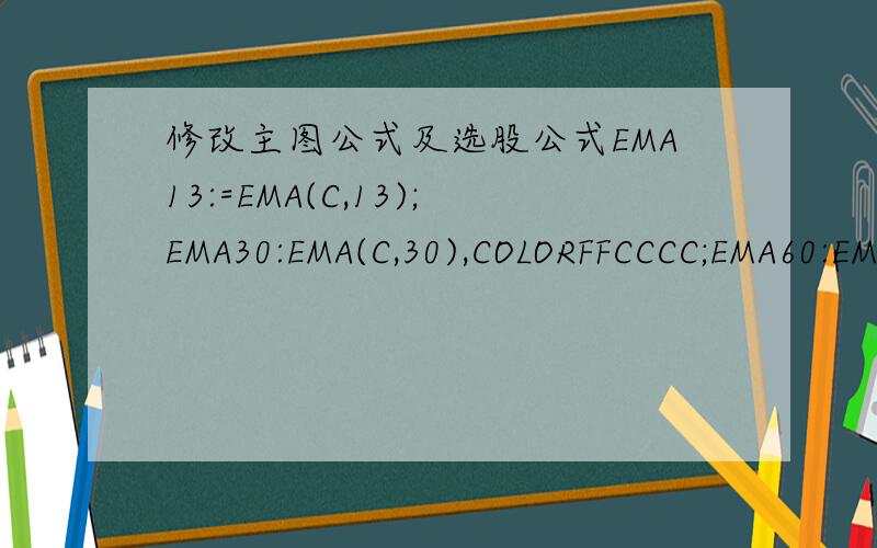 修改主图公式及选股公式EMA13:=EMA(C,13);EMA30:EMA(C,30),COLORFFCCCC;EMA60:EMA(C,60),COLORFF00FF;EMA90:EMA(C,90),COLORYELLOW;EMA120:EMA(C,120),COLORFFCC66;EMA250:EMA(C,250),COLORBLUE;F1:=EMA30-EMA60