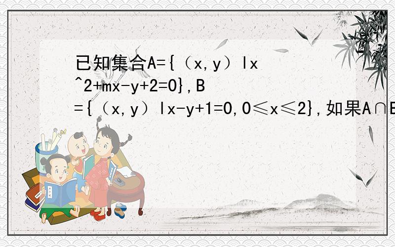 已知集合A={（x,y）lx^2+mx-y+2=0},B={（x,y）lx-y+1=0,0≤x≤2},如果A∩B≠空集,求m的取值范围
