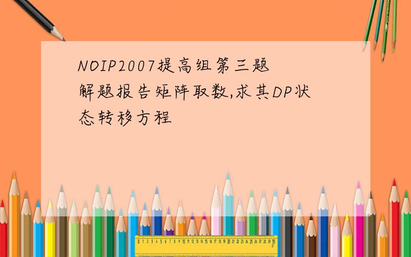 NOIP2007提高组第三题解题报告矩阵取数,求其DP状态转移方程
