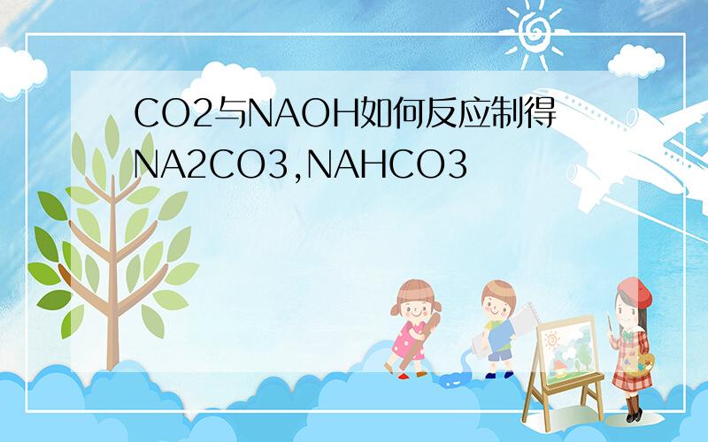 CO2与NAOH如何反应制得NA2CO3,NAHCO3