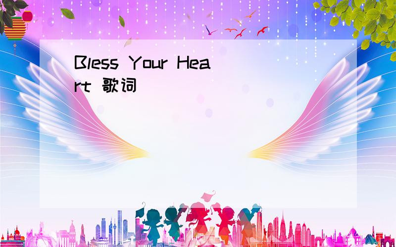 Bless Your Heart 歌词